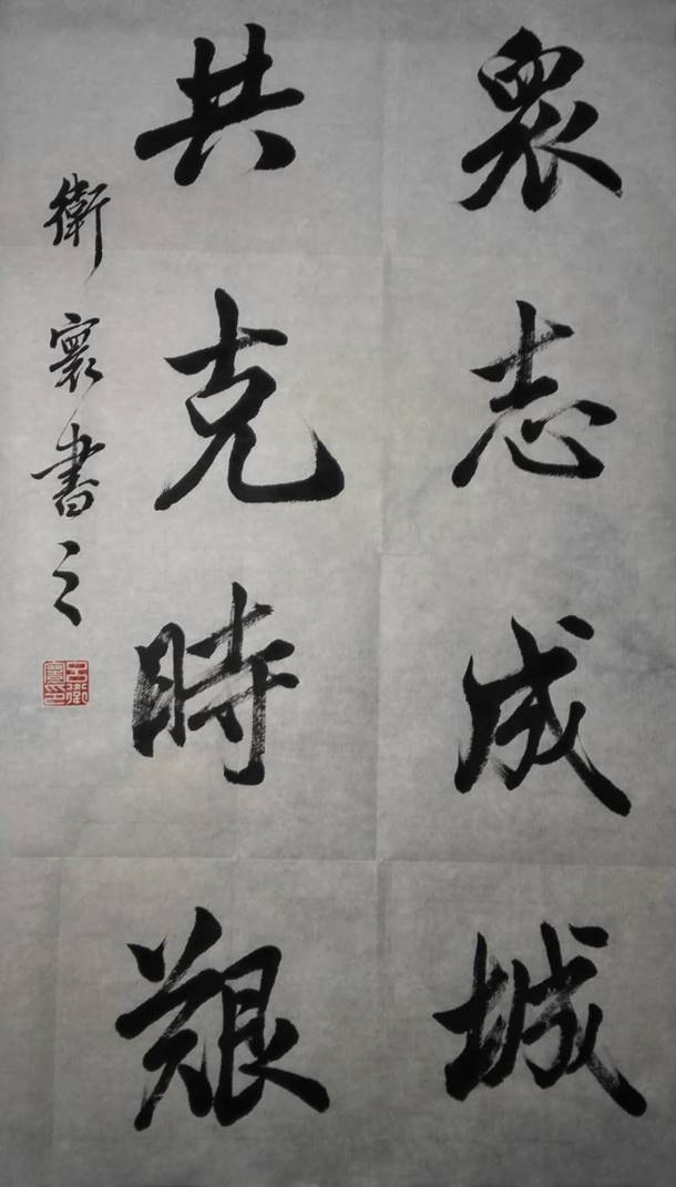 《共志成城 共克时艰》 吕卫寰 纸本水墨