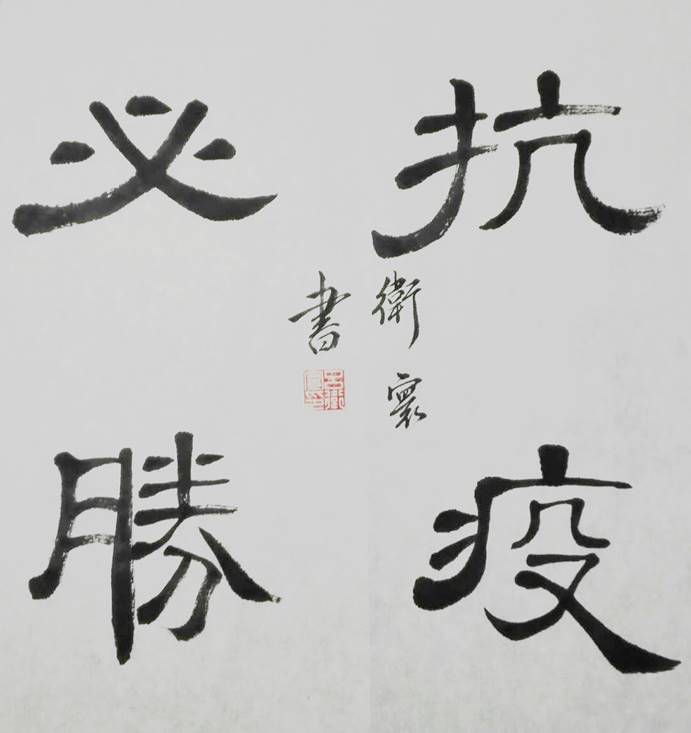 《抗疫必胜》 吕卫寰 书法斗方 《抗疫必胜》 吕卫寰 书法斗方